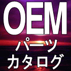 アクアメディカルのOEM／パーツカタログ